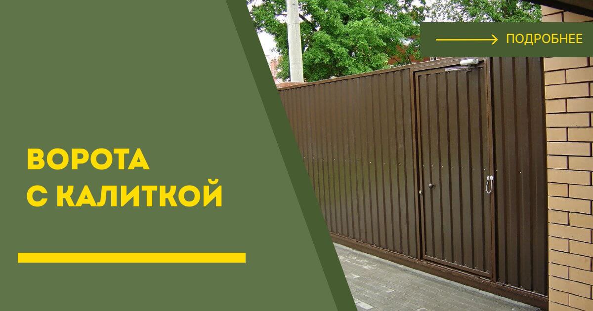 Купить ворота с калиткой под ключ Ялта, цена от 24838 руб